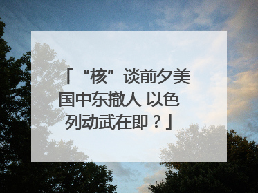 “核”谈前夕美国中东撤人 以色列动武在即？