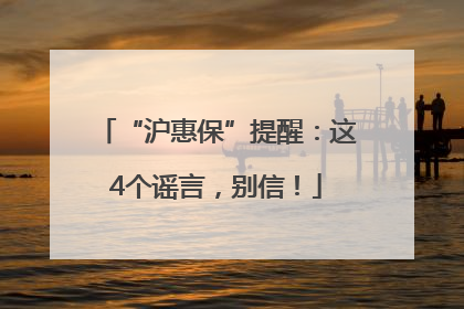 “沪惠保”提醒：这4个谣言，别信！