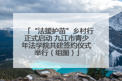 “法援护苗”乡村行正式启动 九江市青少年法学院共建签约仪式举行（组图）