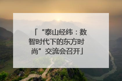 “泰山经纬：数智时代下的东方时尚”交流会召开