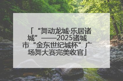 “舞动龙城·乐居诸城”——2025诸城市“金东世纪城杯”广场舞大赛完美收官
