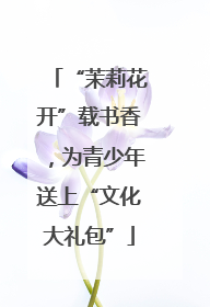 “茉莉花开”载书香，为青少年送上“文化大礼包”
