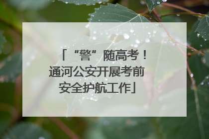 “警”随高考！通河公安开展考前安全护航工作