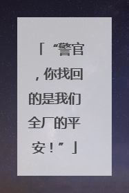 “警官，你找回的是我们全厂的平安！”