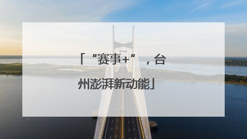 “赛事+”，台州澎湃新动能