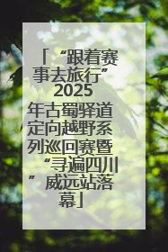 “跟着赛事去旅行” 2025年古蜀驿道定向越野系列巡回赛暨“寻遍四川”威远站落幕