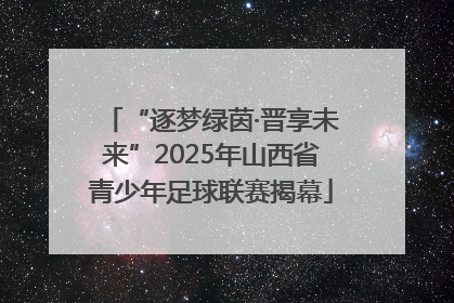 “逐梦绿茵·晋享未来”2025年山西省青少年足球联赛揭幕
