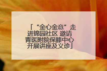 “金心金意”走进锦园社区 邀请青医附院保膝中心开展讲座及义诊