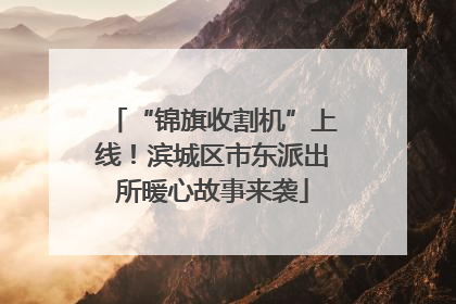 “锦旗收割机”上线！滨城区市东派出所暖心故事来袭