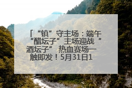 “镇”守主场：端午“醋坛子”主场迎战“酒坛子” 热血赛场一触即发！5月31日15:00，镇江见！