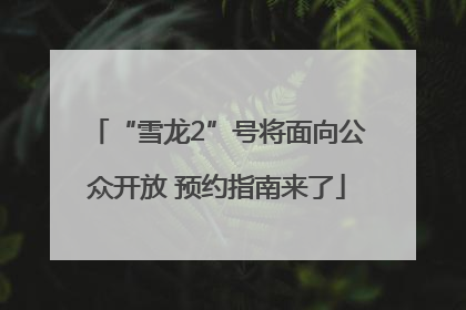 “雪龙2”号将面向公众开放 预约指南来了