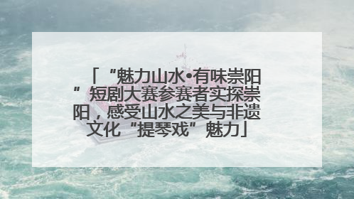 “魅力山水•有味崇阳”短剧大赛参赛者实探崇阳，感受山水之美与非遗文化“提琴戏”魅力
