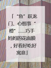 “鱼”跃龙门、心想事“橙”……巧手妈妈的花面膜，好看好吃好寓意