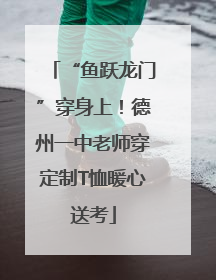 “鱼跃龙门”穿身上！德州一中老师穿定制T恤暖心送考