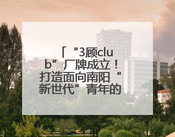 “3顾club”厂牌成立！打造面向南阳“新世代”青年的全新文化内容