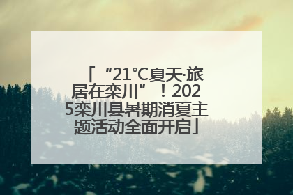 “21℃夏天·旅居在栾川”！2025栾川县暑期消夏主题活动全面开启