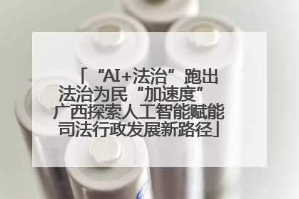 “AI+法治”跑出法治为民“加速度” 广西探索人工智能赋能司法行政发展新路径