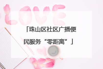 珠山区社区广播便民服务“零距离”