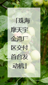 珠海摩天宇金湾厂区交付首台发动机