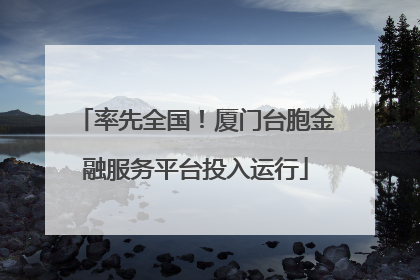 率先全国！厦门台胞金融服务平台投入运行