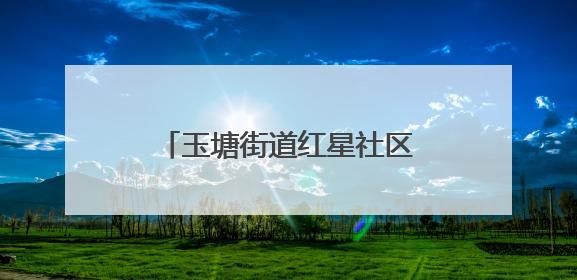 玉塘街道红星社区夏季养生讲座为老年居民健康护航