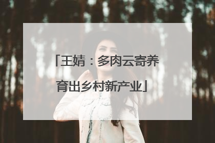 王婧：多肉云寄养 育出乡村新产业