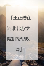 王正谱在河北北方学院讲授思政课