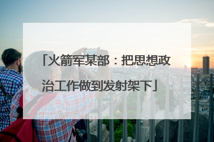 火箭军某部：把思想政治工作做到发射架下