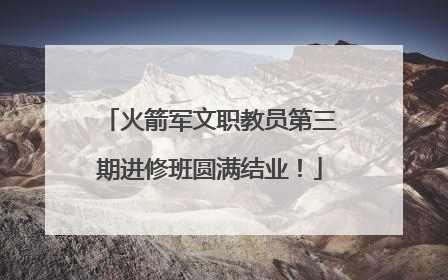 火箭军文职教员第三期进修班圆满结业！