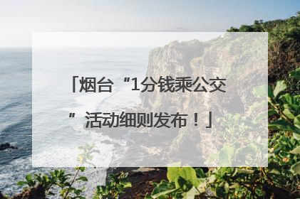 烟台“1分钱乘公交”活动细则发布！