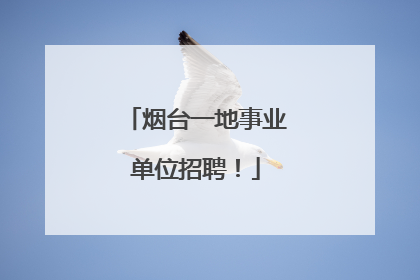 烟台一地事业单位招聘！