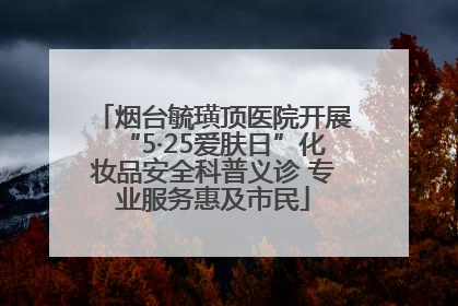 烟台毓璜顶医院开展“5·25爱肤日”化妆品安全科普义诊 专业服务惠及市民