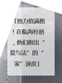 热力值满格！在临海杜桥，他们跑出“爱与法”的“家”速度