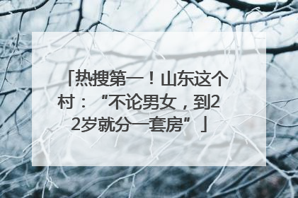 热搜第一！山东这个村：“不论男女，到22岁就分一套房”
