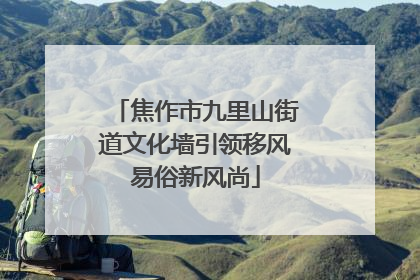 焦作市九里山街道文化墙引领移风易俗新风尚