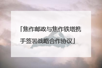 焦作邮政与焦作铁塔携手签署战略合作协议