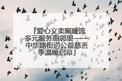 爱心义卖聚暖流 多元服务惠邻里——中华路街道公益慈善季温暖启幕