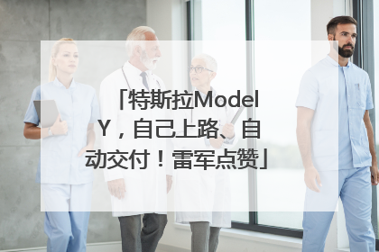特斯拉Model Y，自己上路、自动交付！雷军点赞