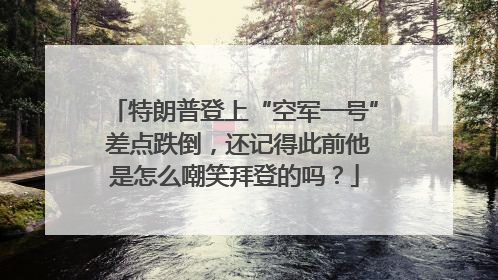 特朗普登上“空军一号” 差点跌倒，还记得此前他是怎么嘲笑拜登的吗？
