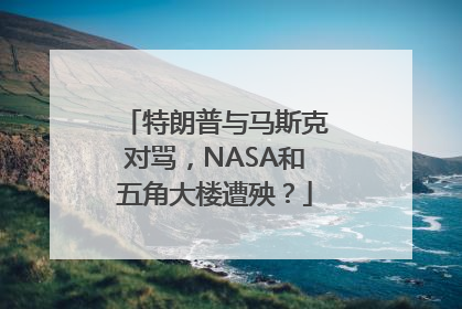 特朗普与马斯克对骂，NASA和五角大楼遭殃？