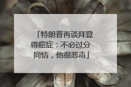特朗普再谈拜登得癌症：不必过分同情，他很恶毒