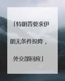 特朗普要求伊朗无条件投降，外交部回应