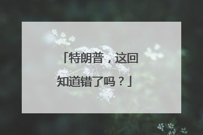 特朗普，这回知道错了吗？