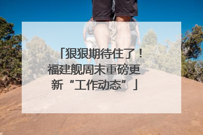 狠狠期待住了！福建舰周末重磅更新“工作动态”