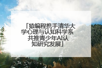猿编程携手清华大学心理与认知科学系 共推青少年AI认知研究发展