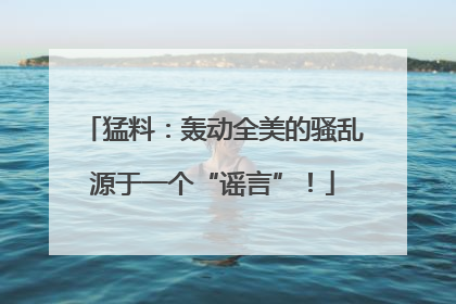 猛料：轰动全美的骚乱源于一个“谣言”！