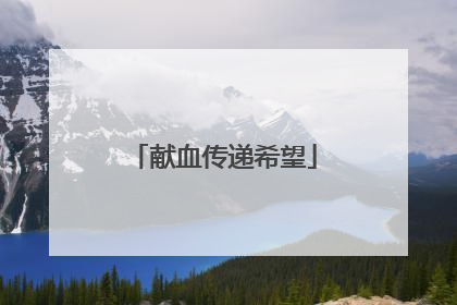 献血传递希望