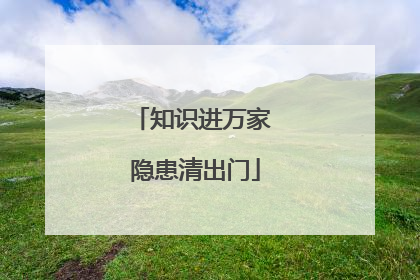 知识进万家 隐患清出门