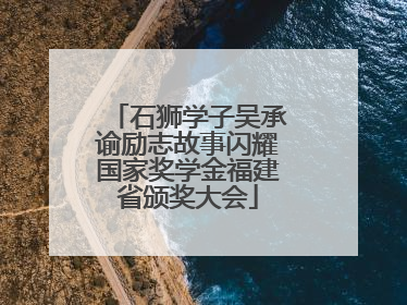石狮学子吴承谕励志故事闪耀国家奖学金福建省颁奖大会
