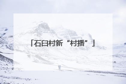 石臼村新“村播”
